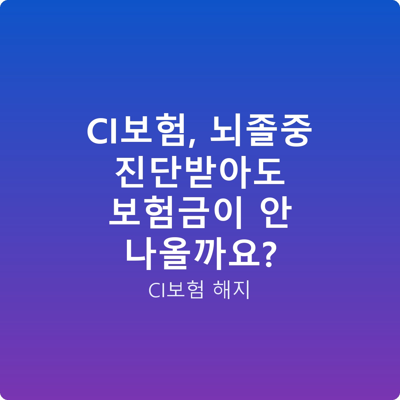 CI보험, 뇌졸중 진단받아도 보험금이 안 나올까요?