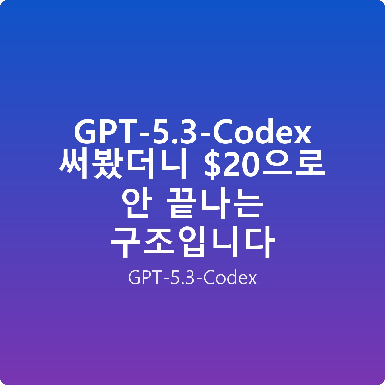 GPT-5.3-Codex 써봤더니 으로 안 끝나는 구조입니다
