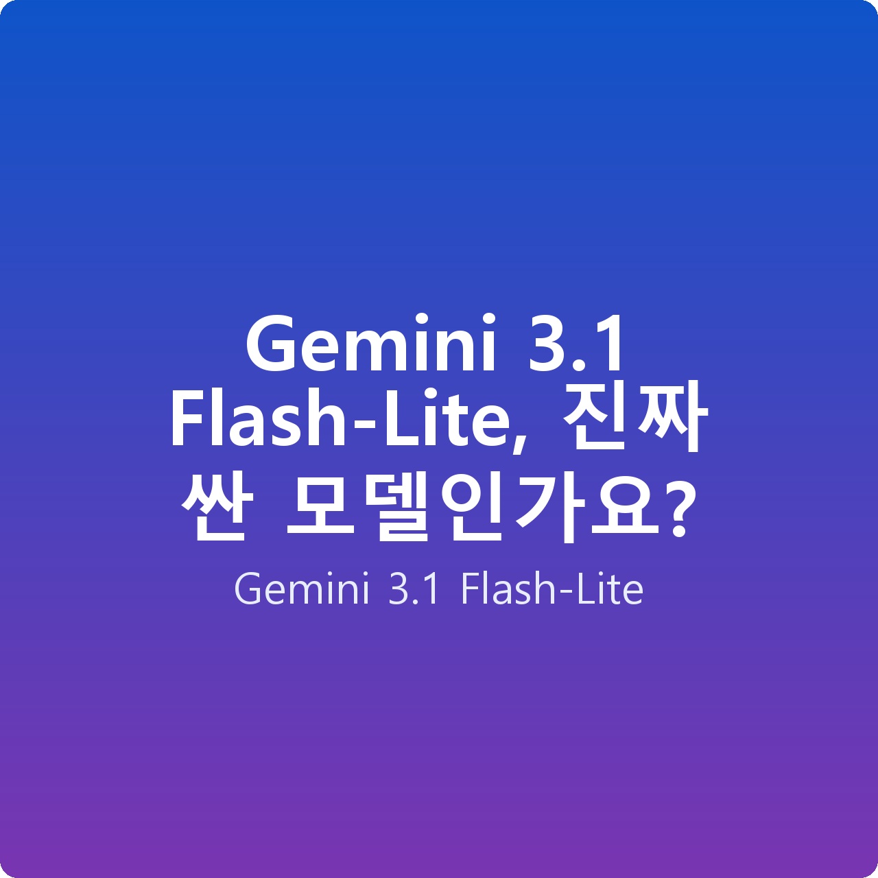 Gemini 3.1 Flash-Lite, 진짜 싼 모델인가요?