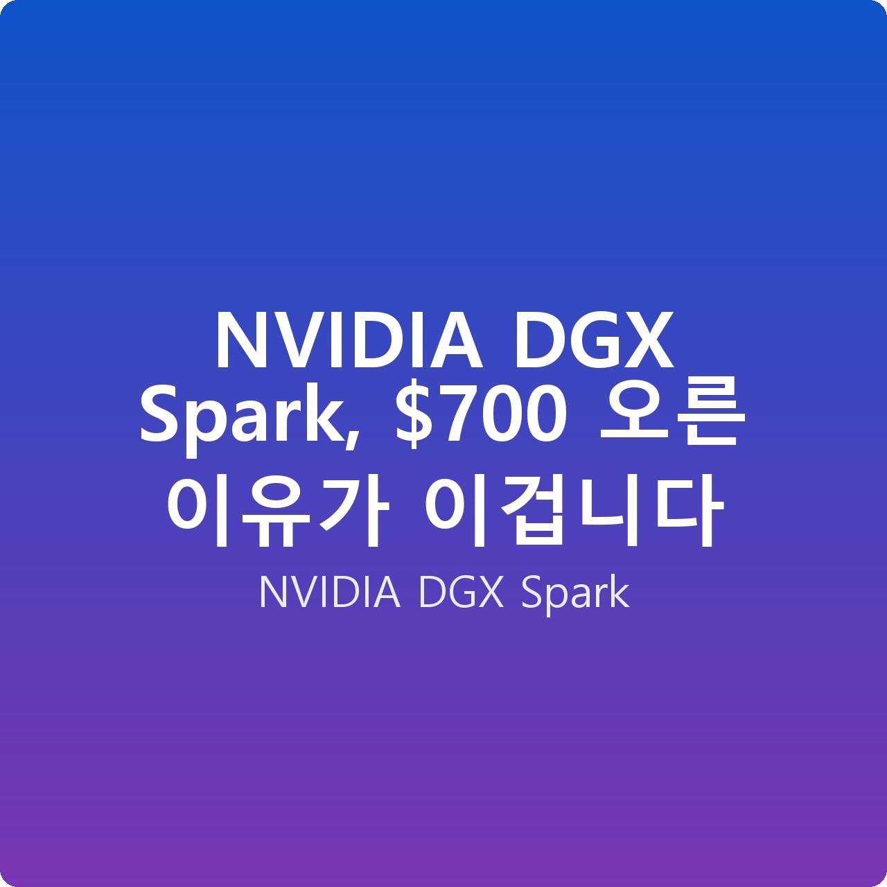 NVIDIA DGX Spark, 0 오른 이유가 이겁니다