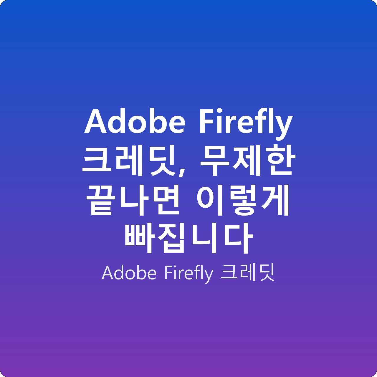 Adobe Firefly 크레딧, 무제한 끝나면 이렇게 빠집니다