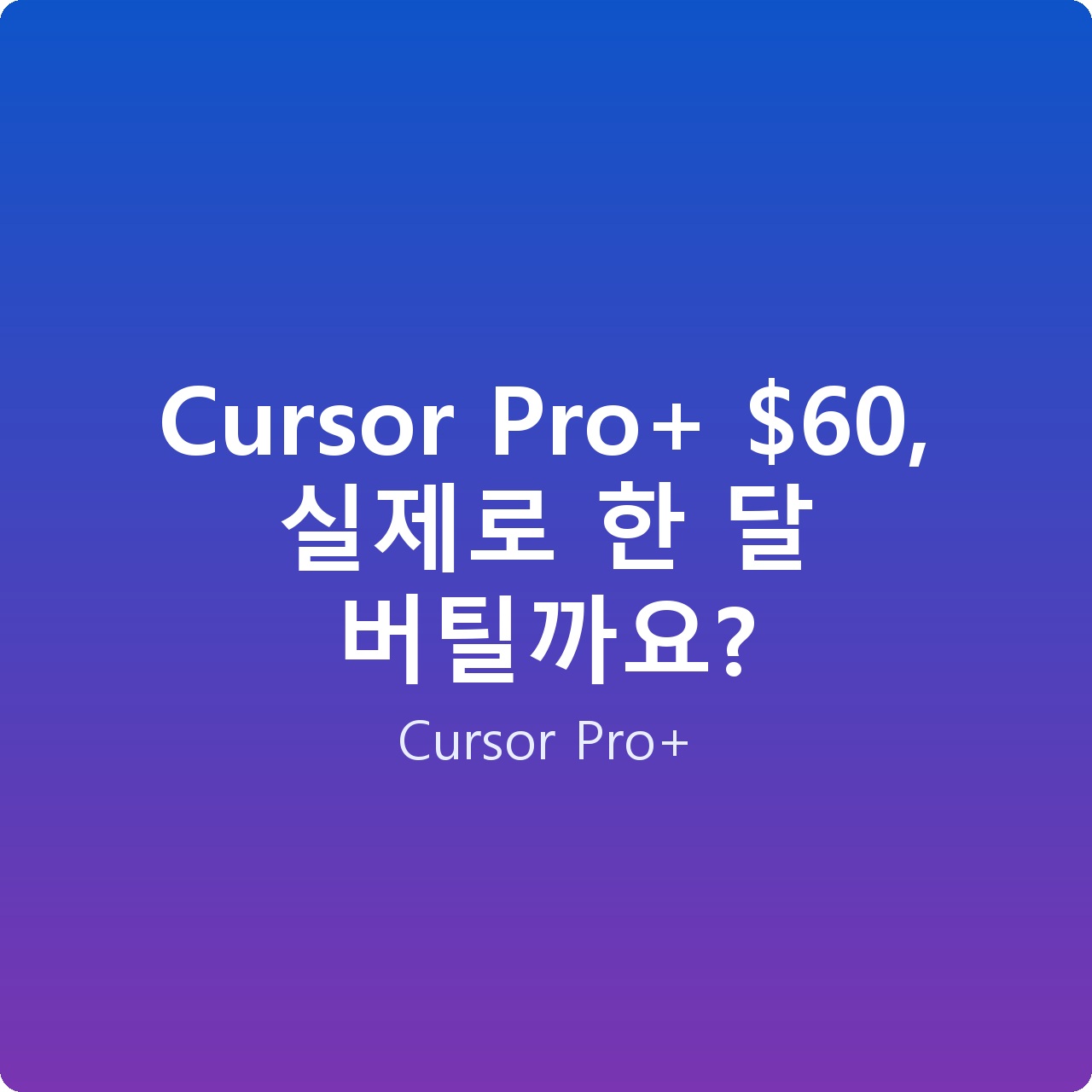 Cursor Pro+ , 실제로 한 달 버틸까요?