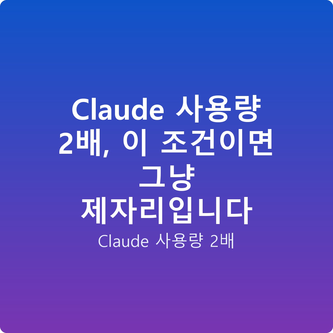 Claude 사용량 2배, 이 조건이면 그냥 제자리입니다