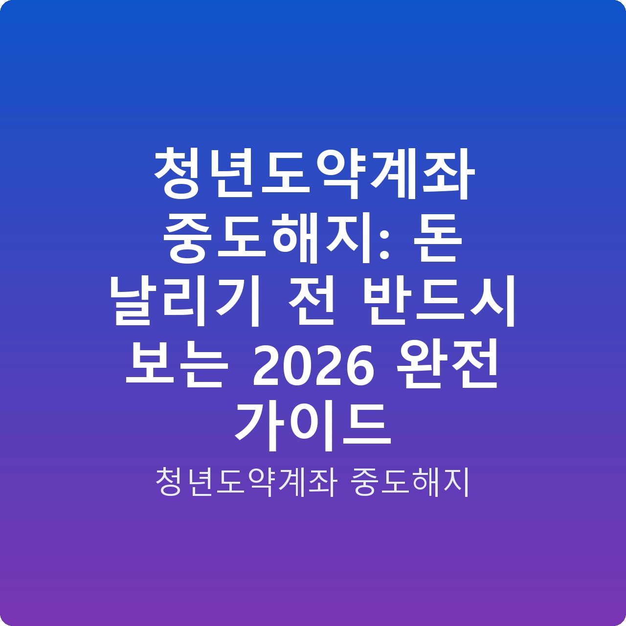 청년도약계좌 중도해지: 돈 날리기 전 반드시 보는 2026 완전 가이드