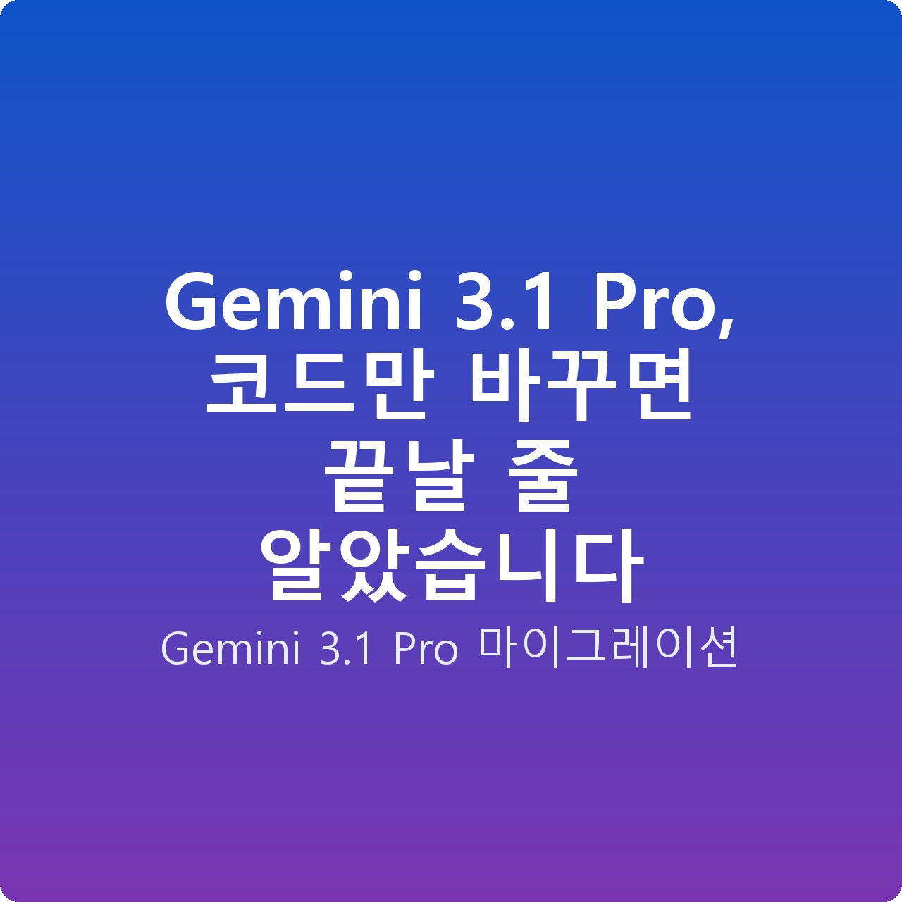 Gemini 3.1 Pro, 코드만 바꾸면 끝날 줄 알았습니다