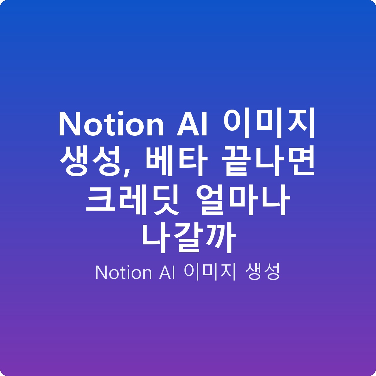 Notion AI 이미지 생성, 베타 끝나면 크레딧 얼마나 나갈까