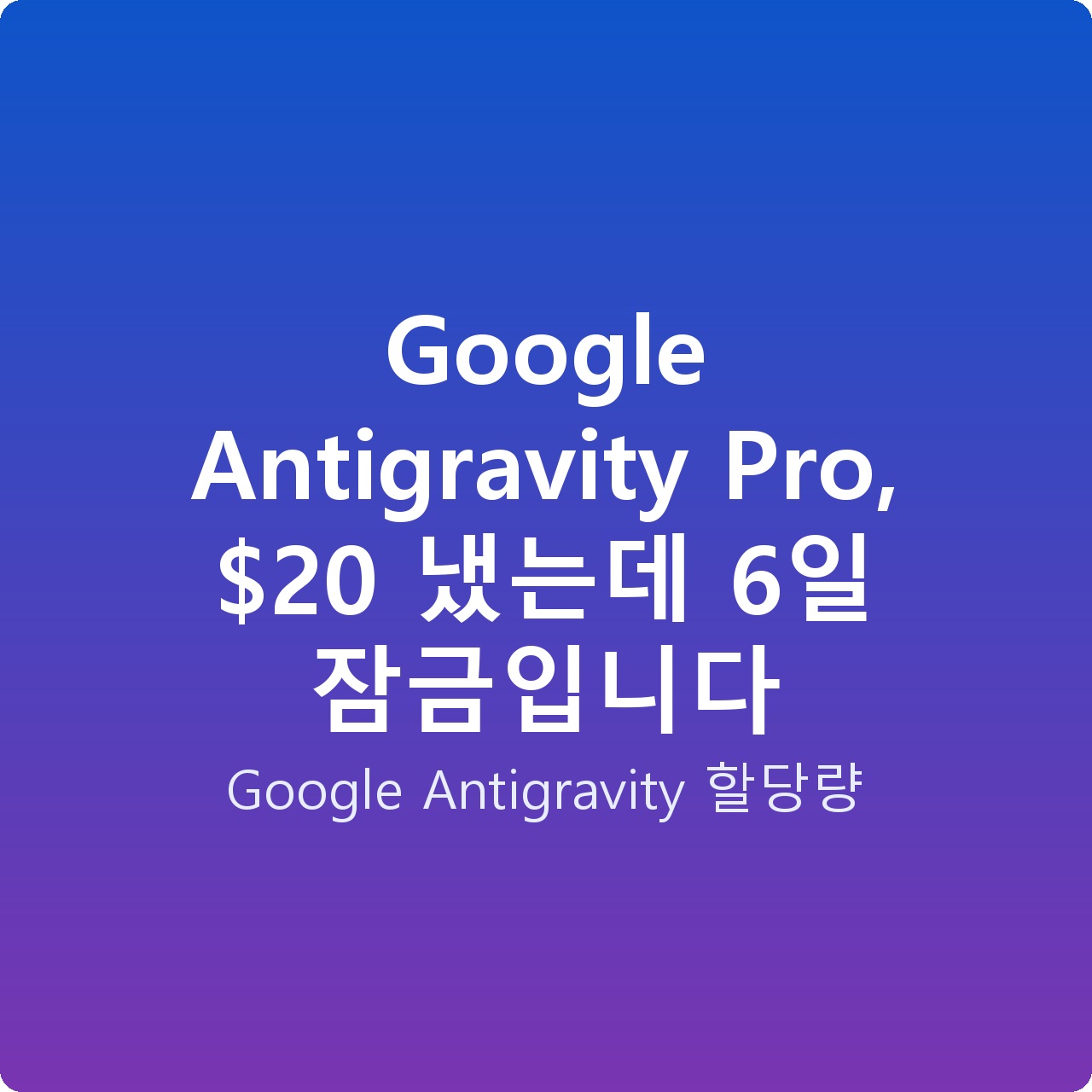 Google Antigravity Pro,  냈는데 6일 잠금입니다