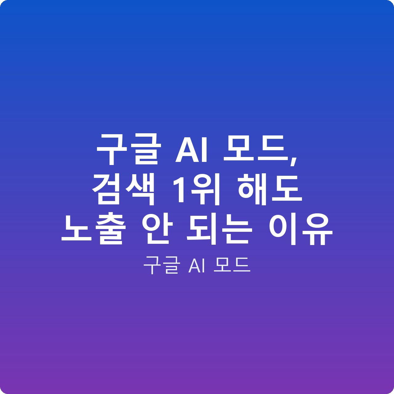 구글 AI 모드, 검색 1위 해도 노출 안 되는 이유