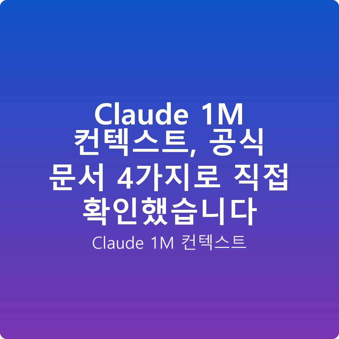 Claude 1M 컨텍스트, 공식 문서 4가지로 직접 확인했습니다