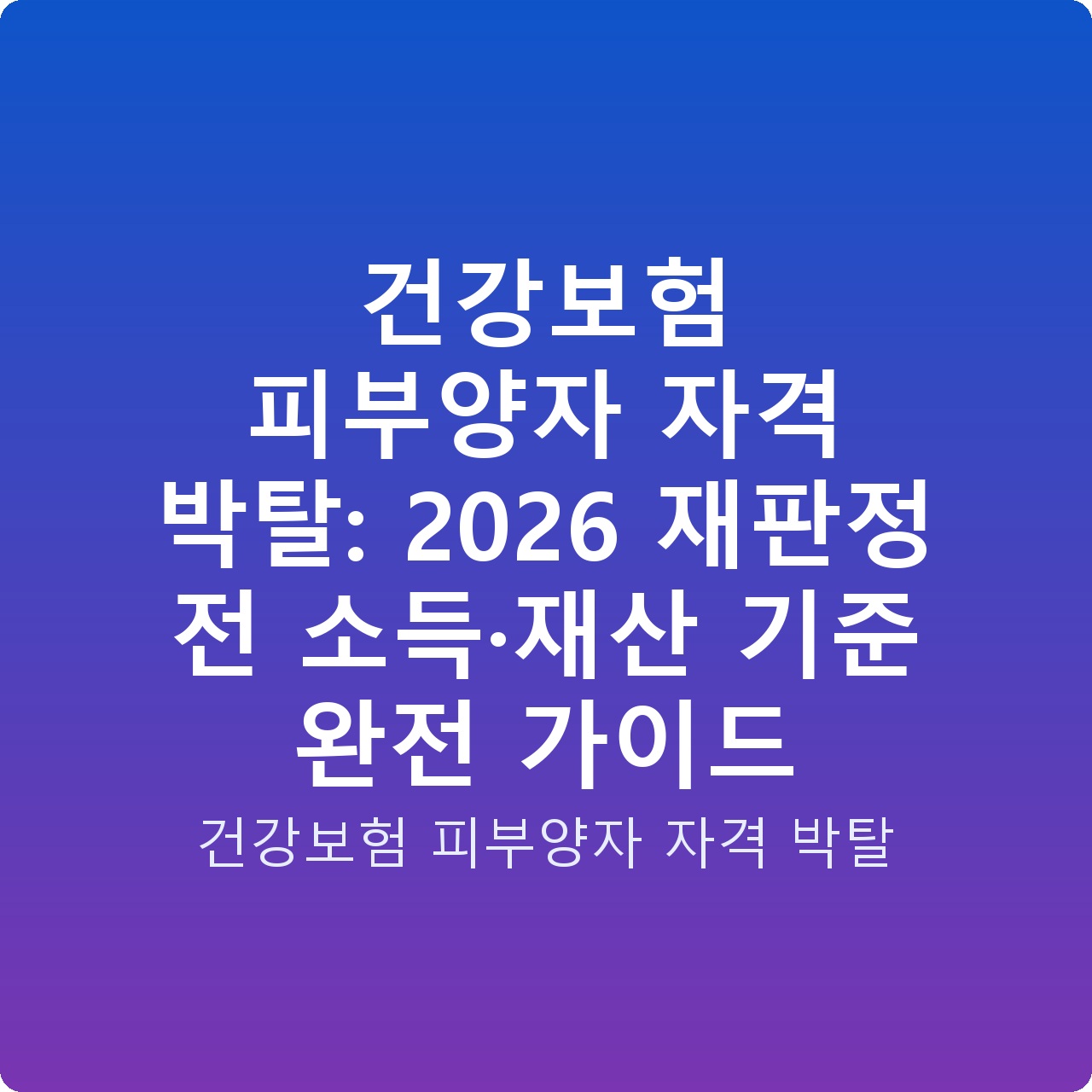 건강보험 피부양자 자격 박탈: 2026 재판정 전 소득·재산 기준 완전 가이드