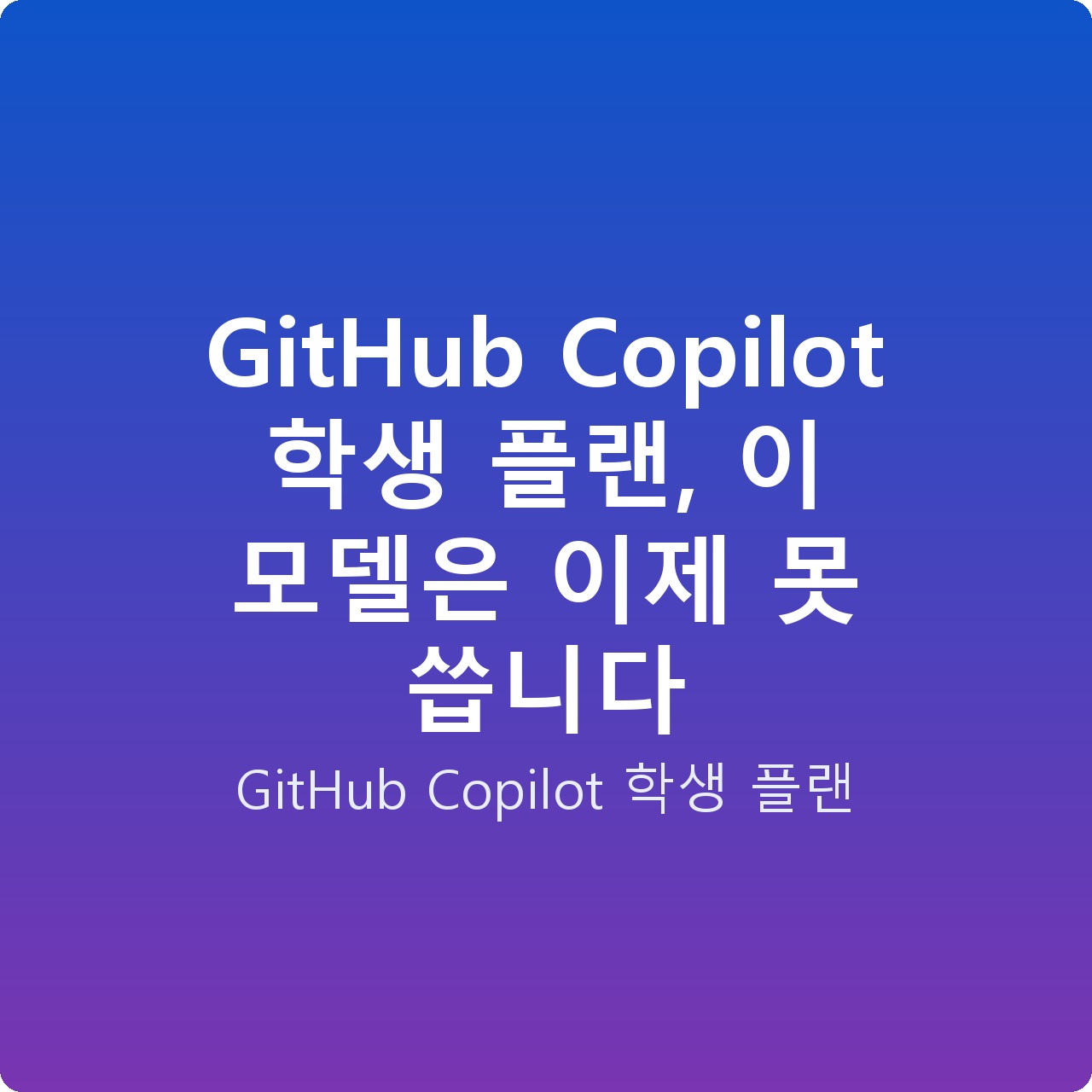 GitHub Copilot 학생 플랜, 이 모델은 이제 못 씁니다