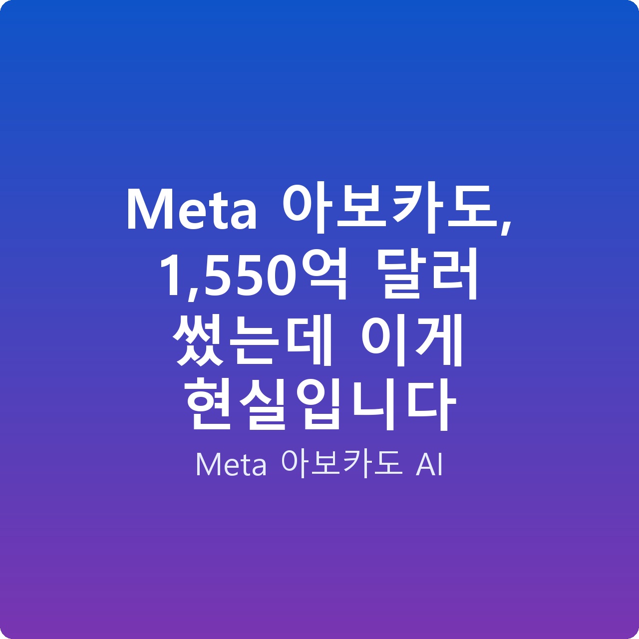 Meta 아보카도, 1,550억 달러 썼는데 이게 현실입니다