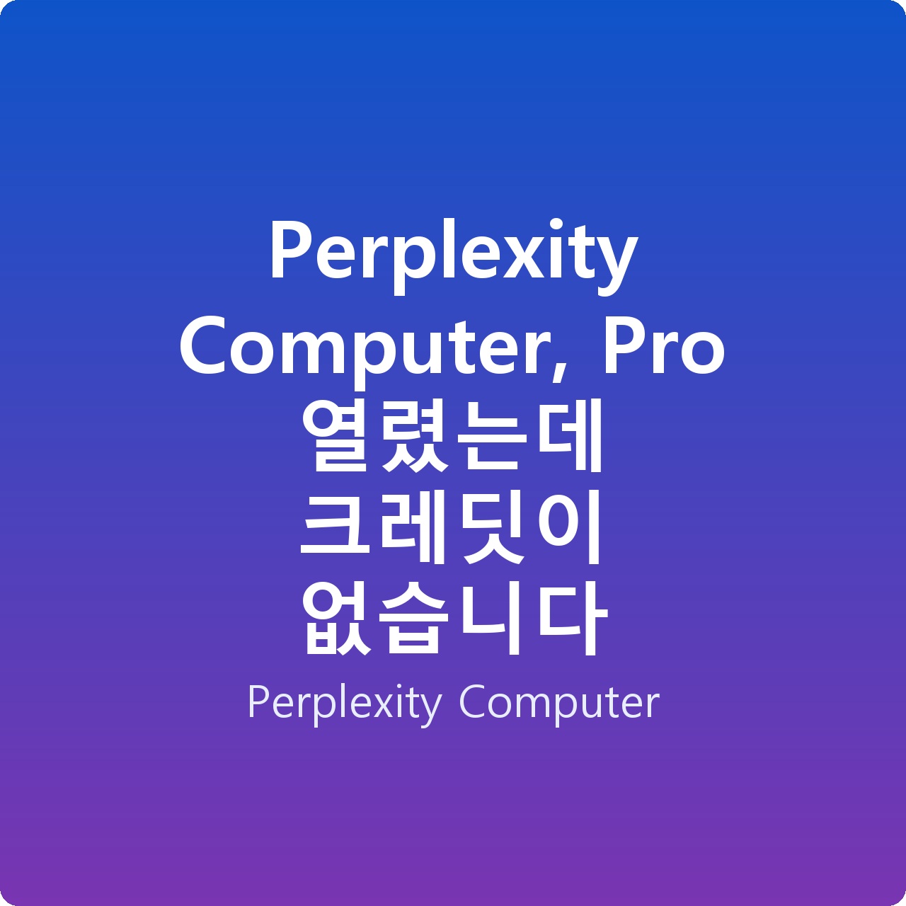 Perplexity Computer, Pro 열렸는데 크레딧이 없습니다