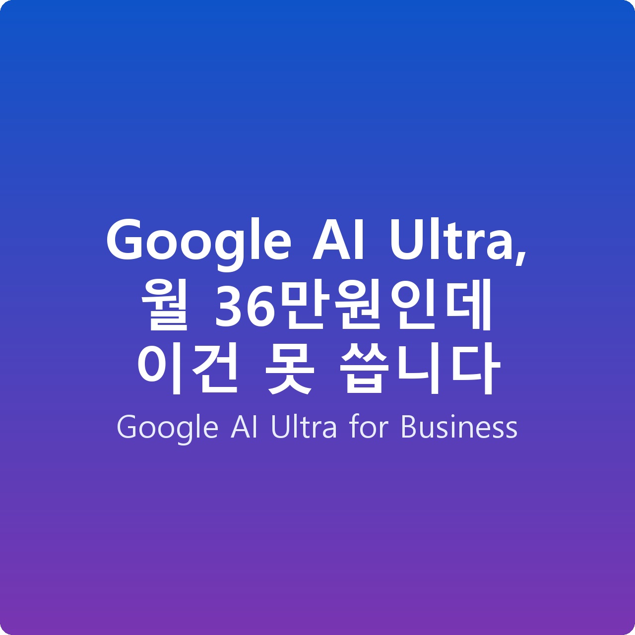 Google AI Ultra, 월 36만원인데 이건 못 씁니다
