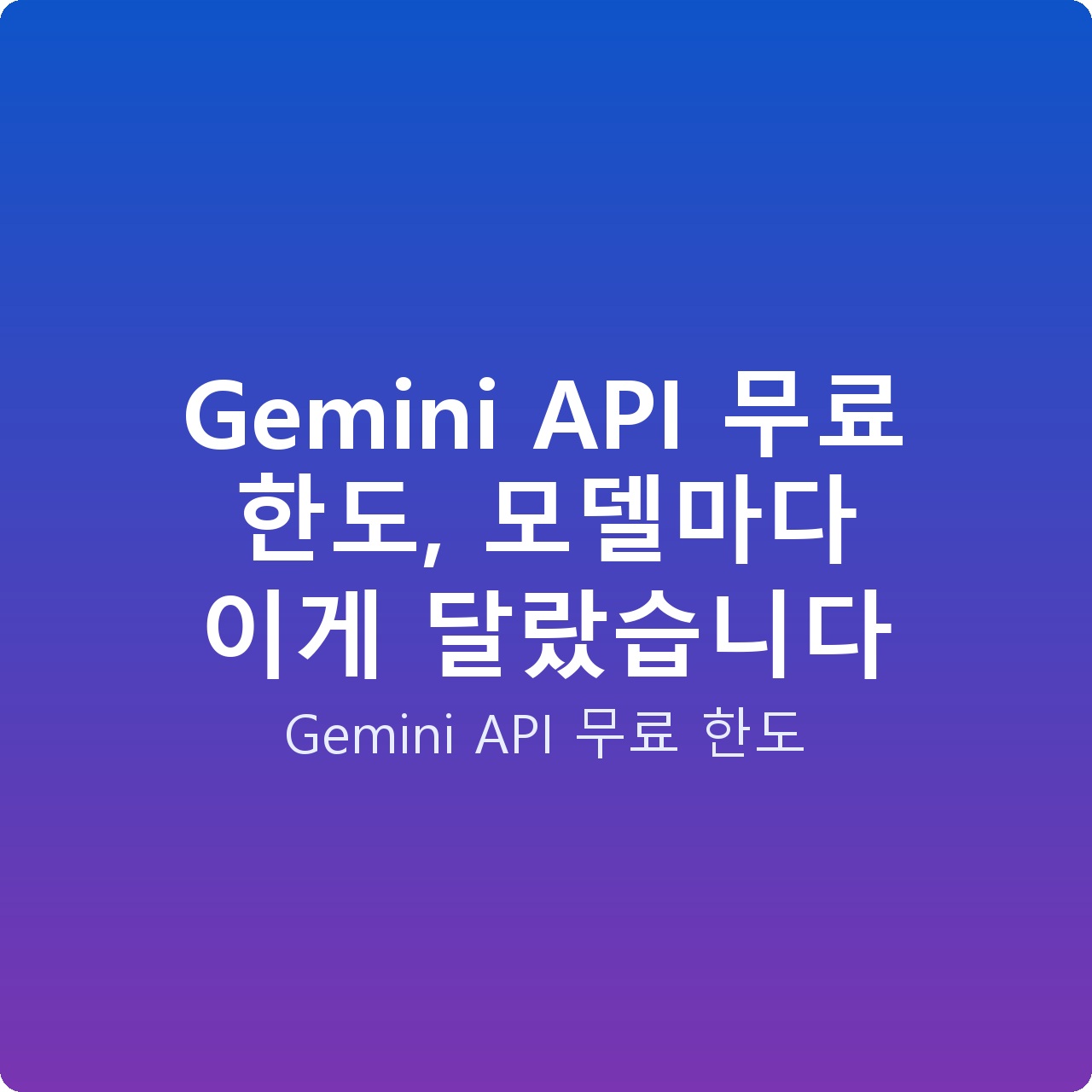 Gemini API 무료 한도, 모델마다 이게 달랐습니다