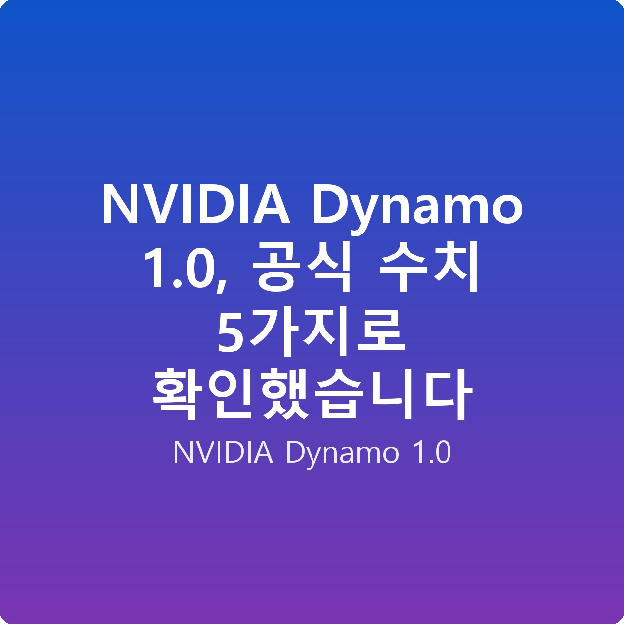 NVIDIA Dynamo 1.0, 공식 수치 5가지로 확인했습니다