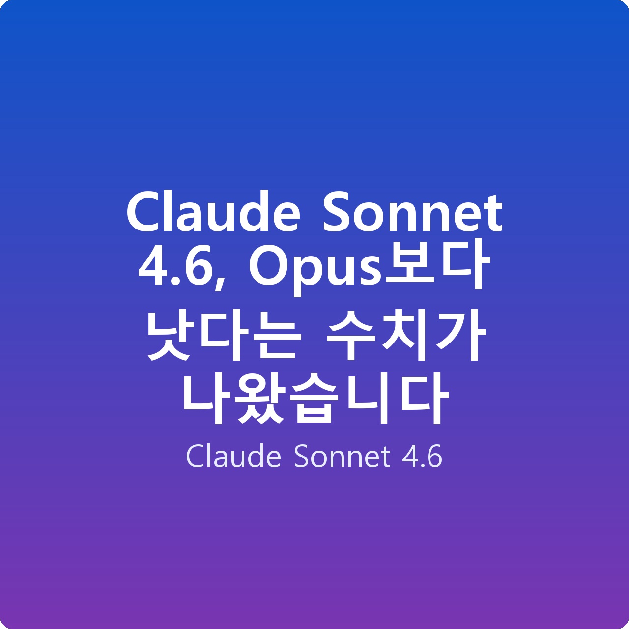 Claude Sonnet 4.6, Opus보다 낫다는 수치가 나왔습니다