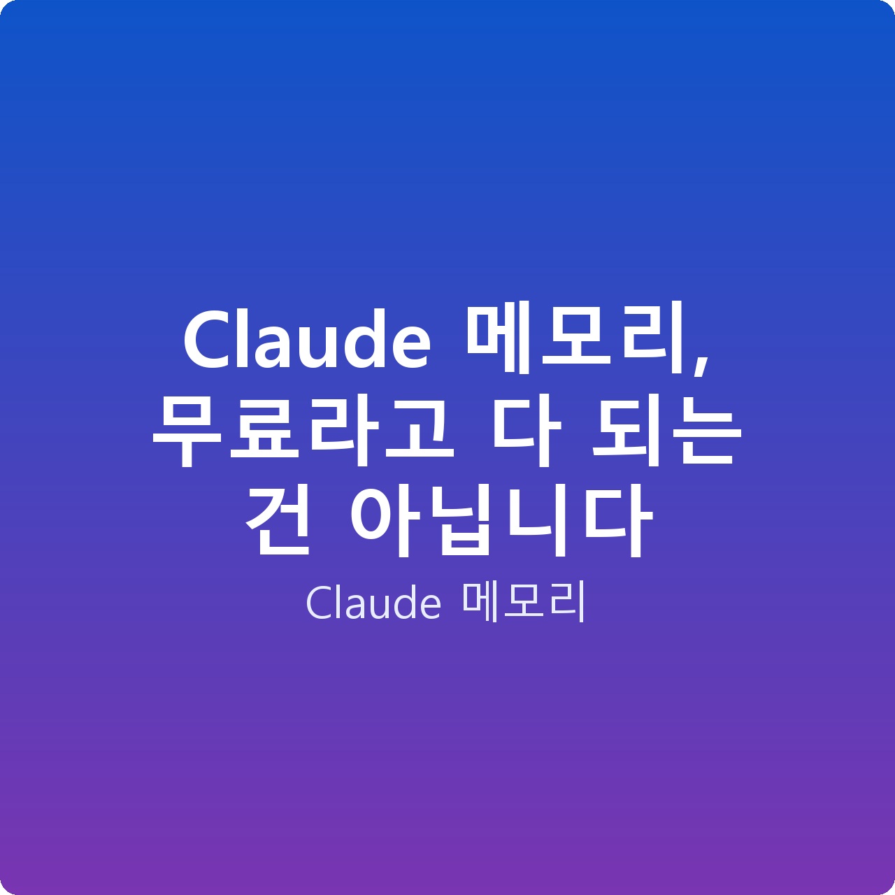 Claude 메모리, 무료라고 다 되는 건 아닙니다