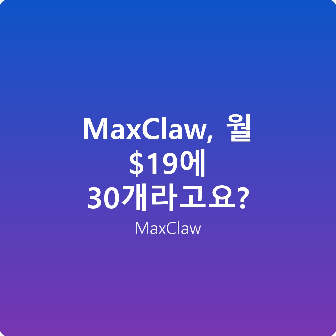 MaxClaw, 월 에 30개라고요?