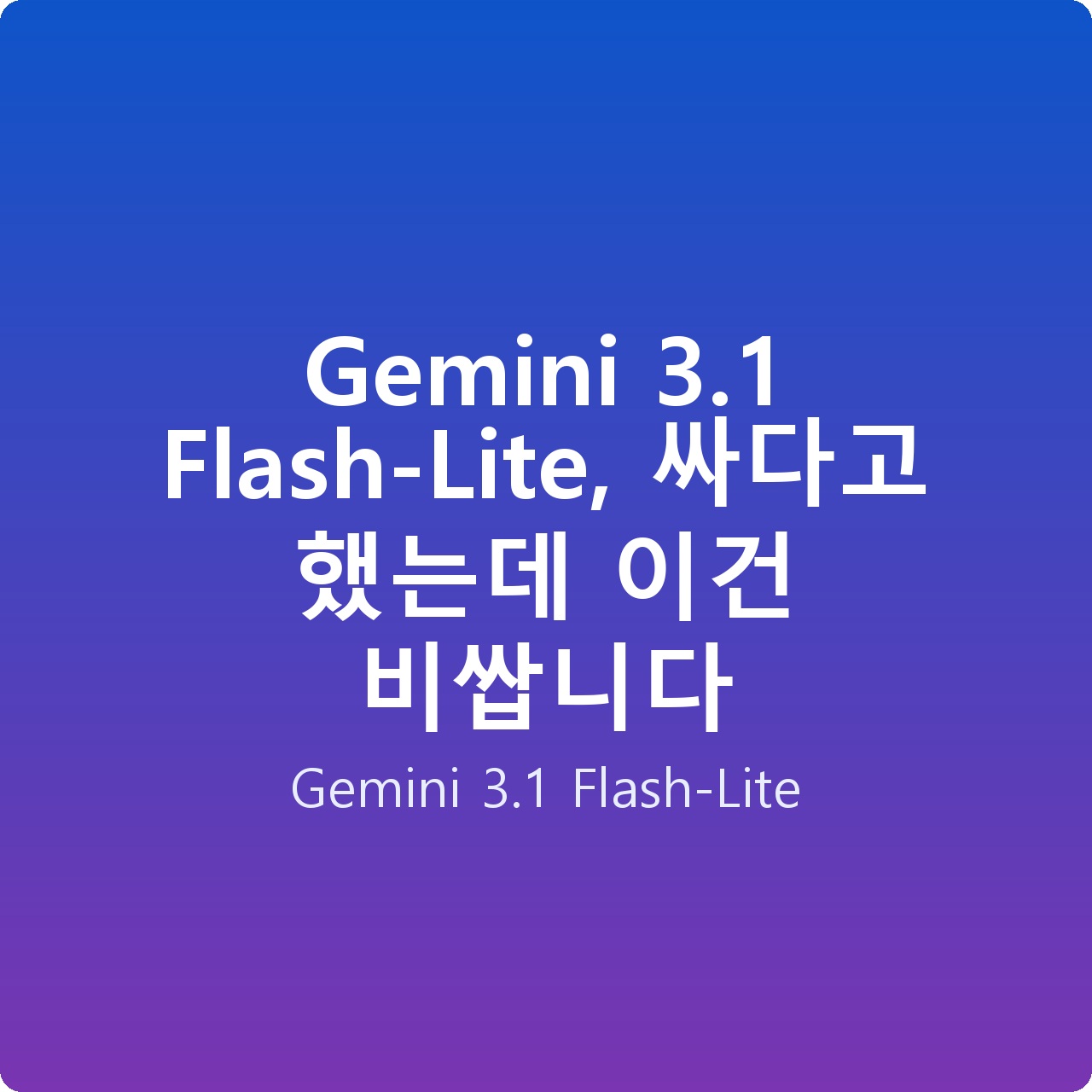 Gemini 3.1 Flash-Lite, 싸다고 했는데 이건 비쌉니다