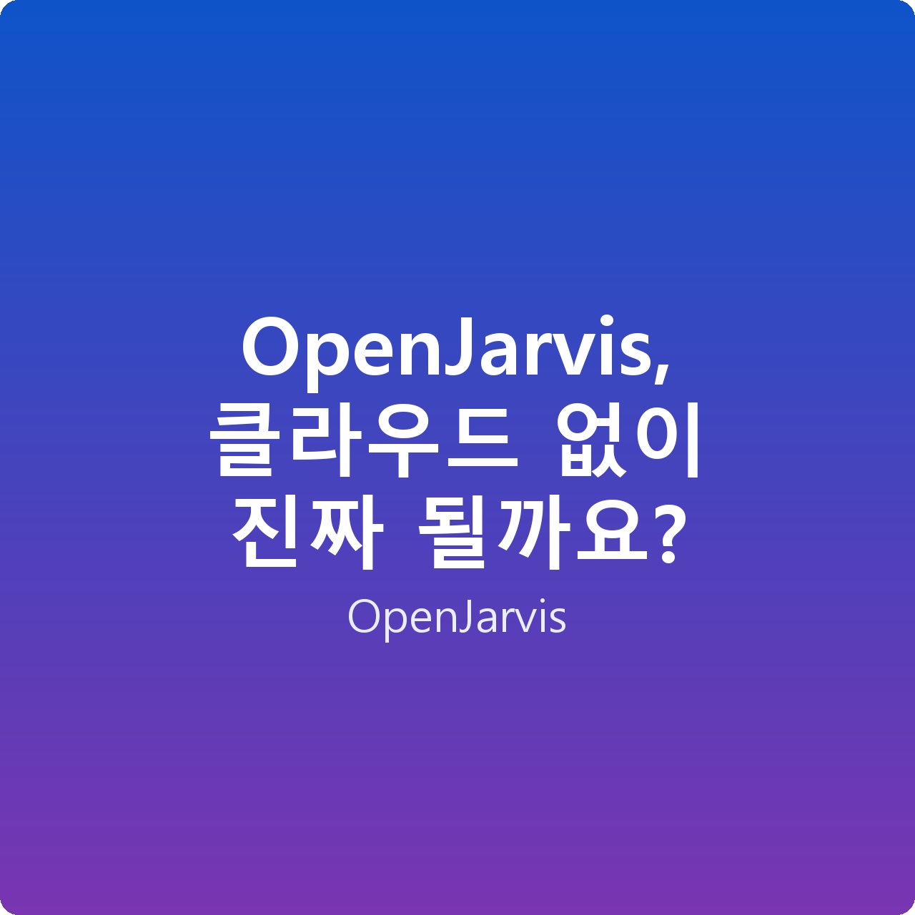 OpenJarvis, 클라우드 없이 진짜 될까요? OpenJarvis, 클라우드 없이 진짜 될까요?
