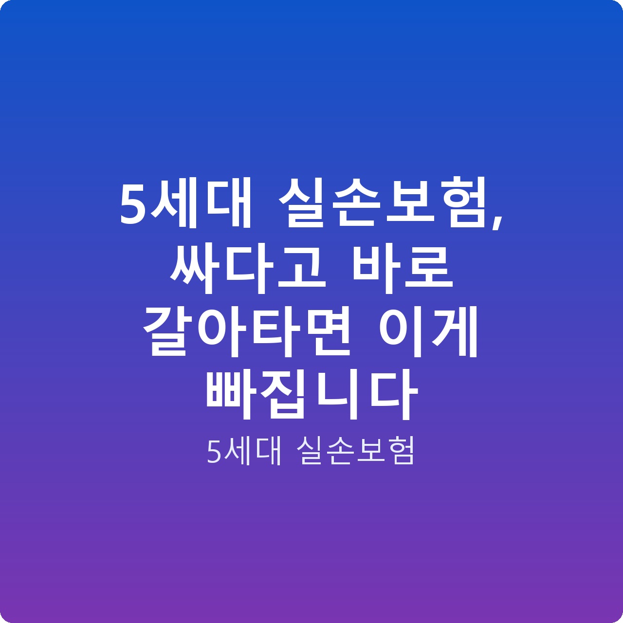 5세대 실손보험, 싸다고 바로 갈아타면 이게 빠집니다