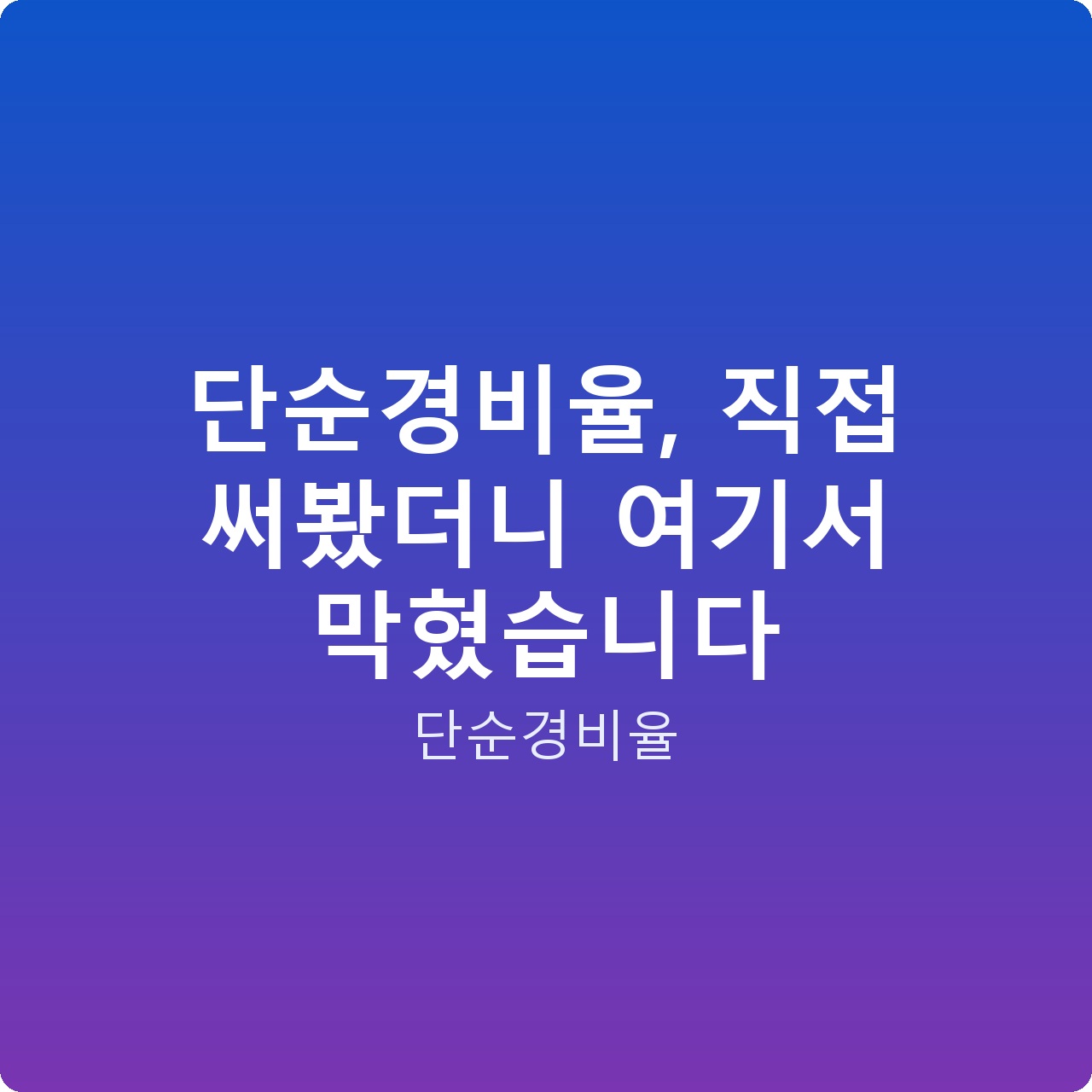단순경비율, 직접 써봤더니 여기서 막혔습니다