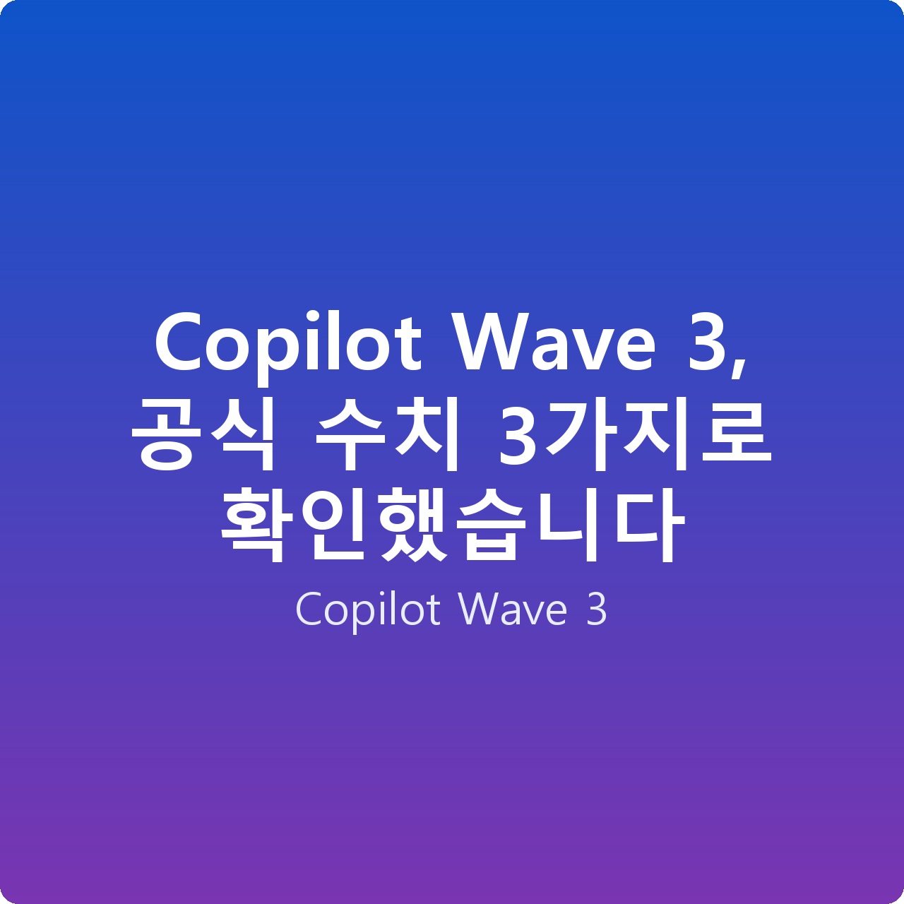 Copilot Wave 3, 공식 수치 3가지로 확인했습니다
