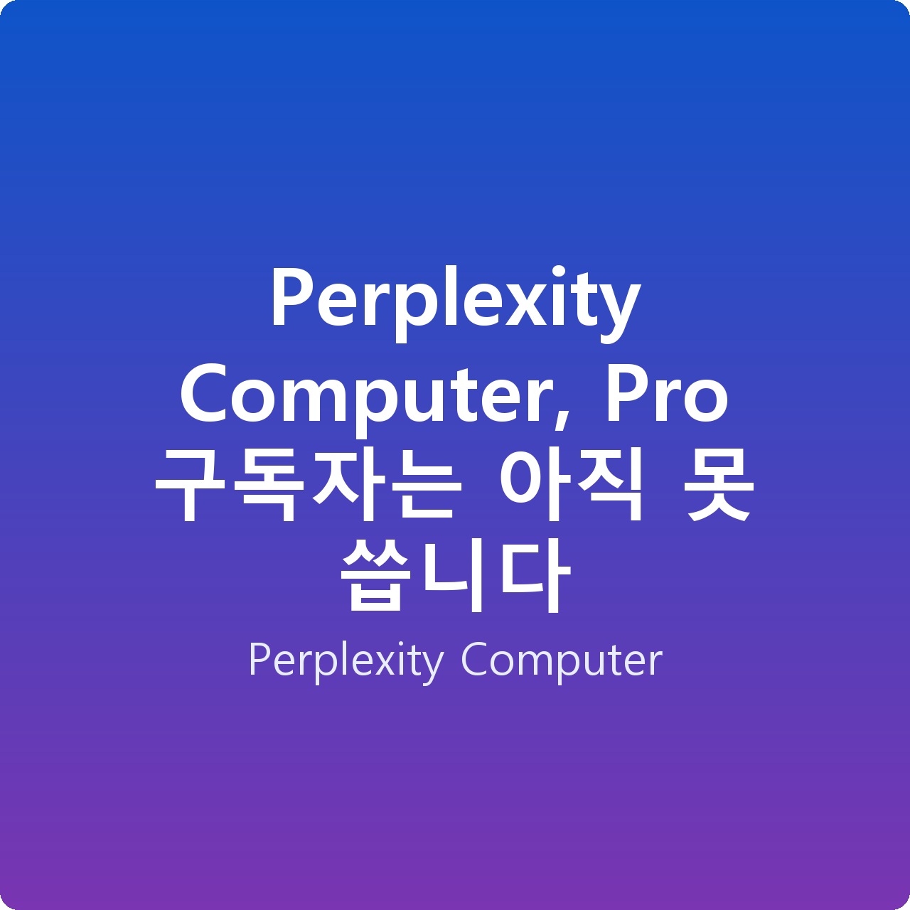 Perplexity Computer, Pro 구독자는 아직 못 씁니다