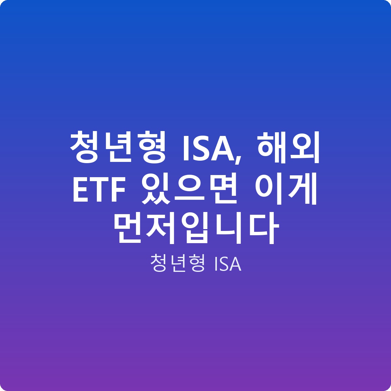 청년형 ISA, 해외 ETF 있으면 이게 먼저입니다