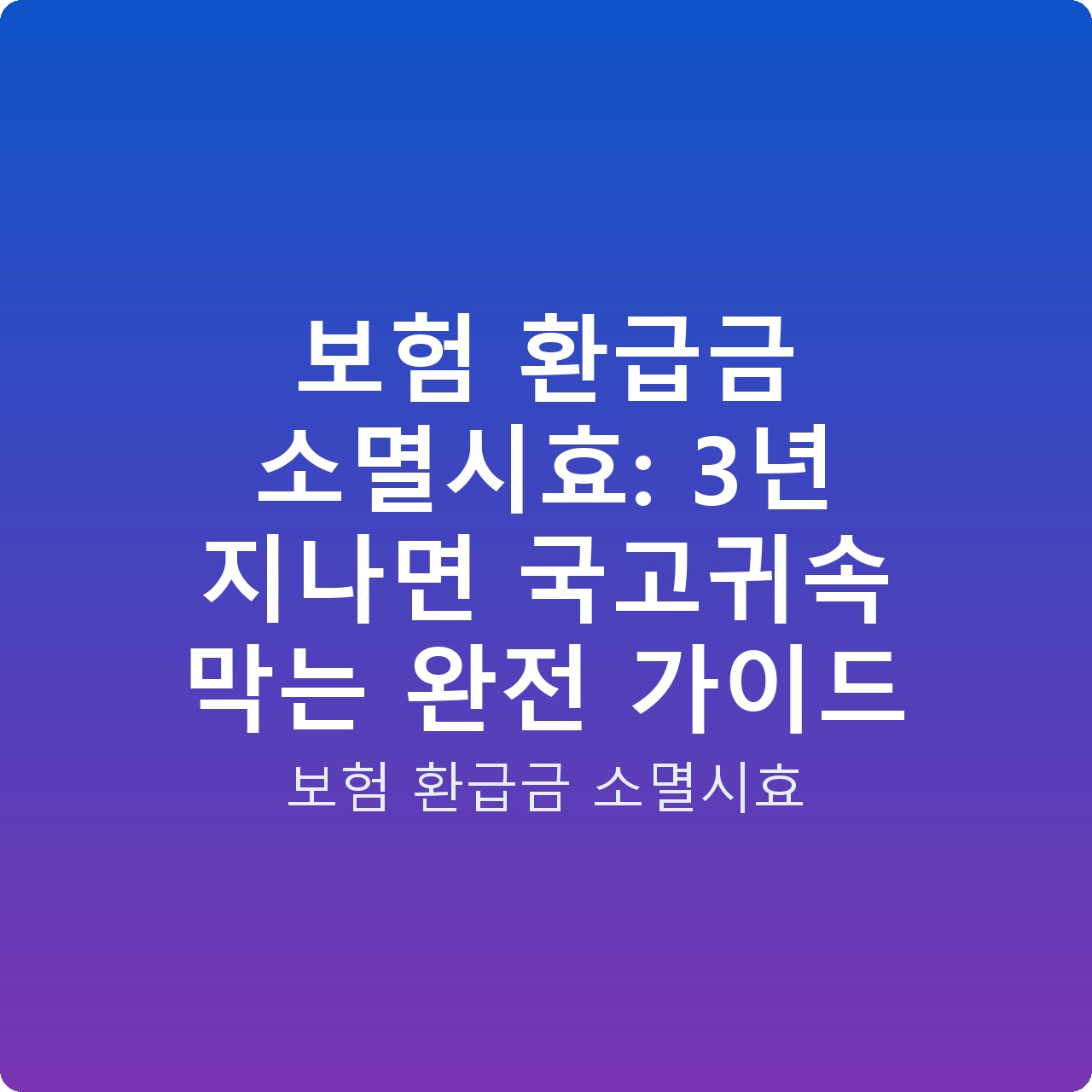 보험 환급금 소멸시효: 3년 지나면 국고귀속 막는 완전 가이드