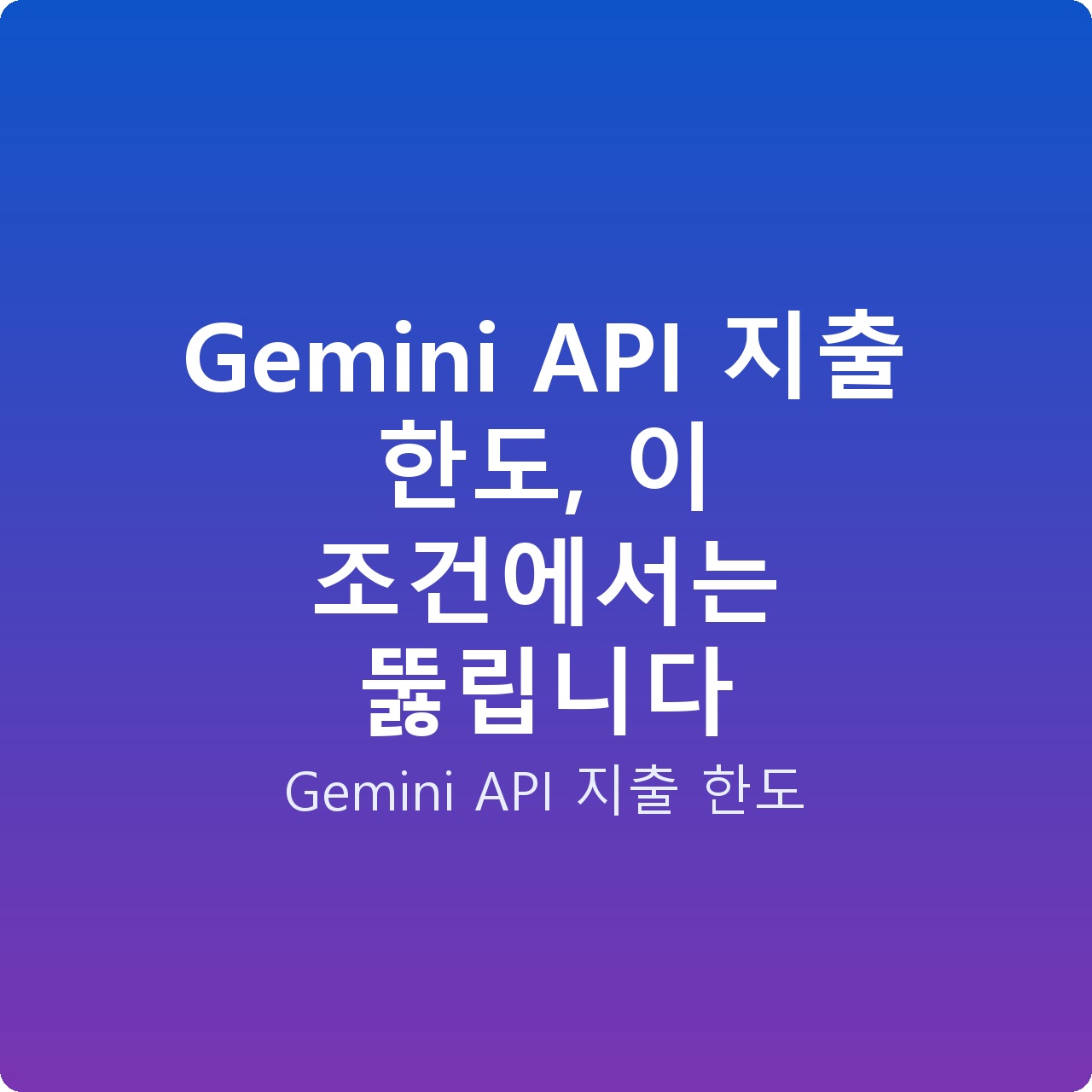 Gemini API 지출 한도, 이 조건에서는 뚫립니다