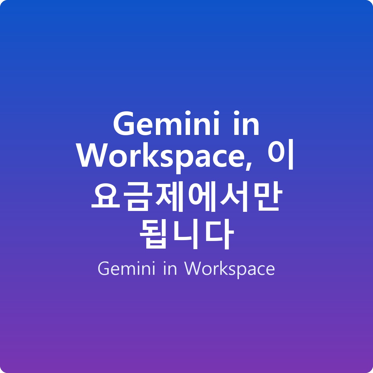 Gemini in Workspace, 이 요금제에서만 됩니다