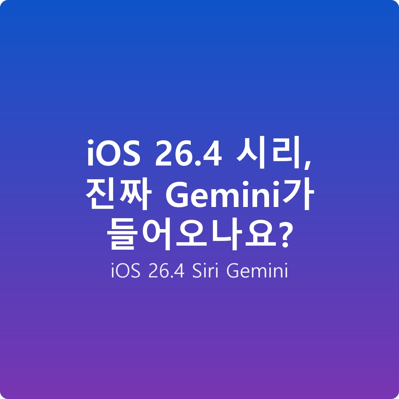 iOS 26.4 시리, 진짜 Gemini가 들어오나요?