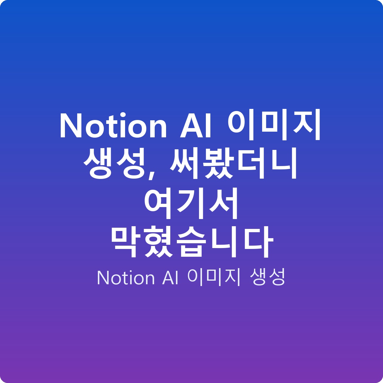 Notion AI 이미지 생성, 써봤더니 여기서 막혔습니다
