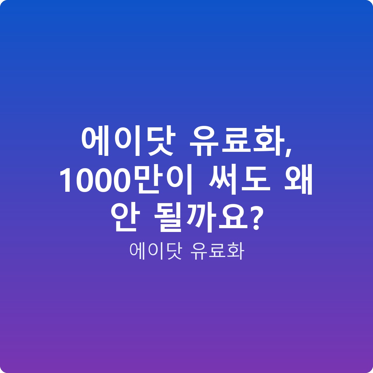 에이닷 유료화, 1000만이 써도 왜 안 될까요?