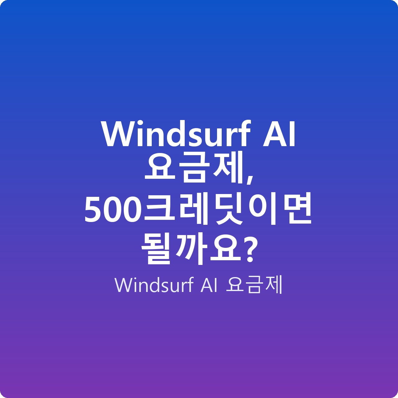 Windsurf AI 요금제, 500크레딧이면 될까요?
