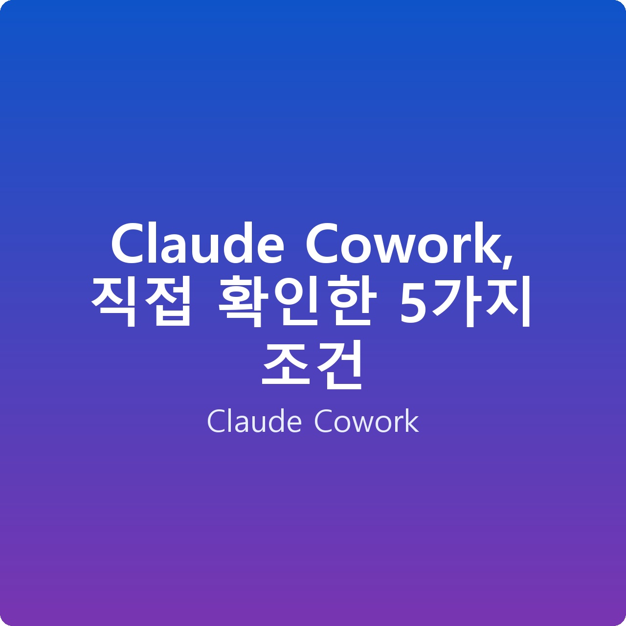 Claude Cowork, 직접 확인한 5가지 조건