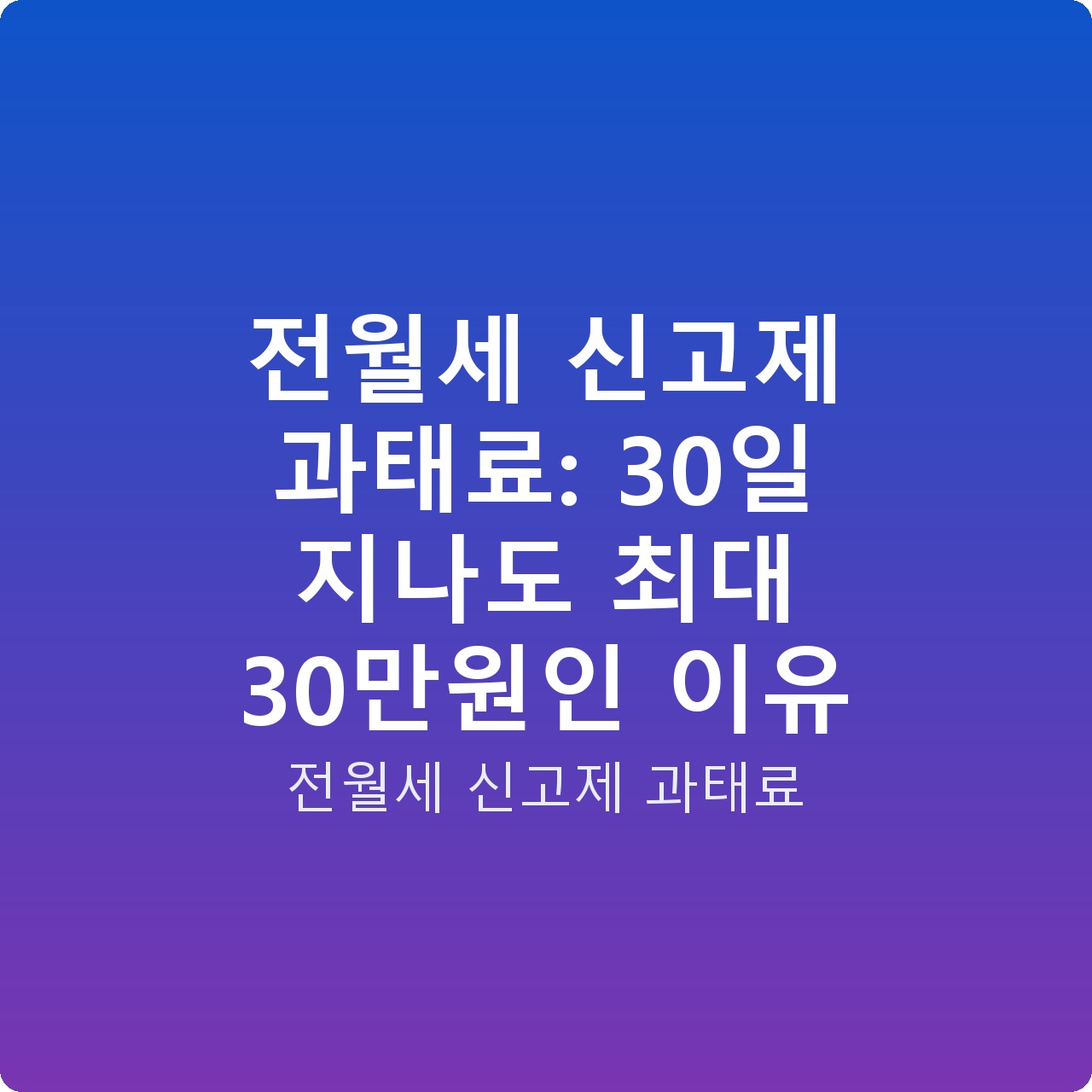 전월세 신고제 과태료: 30일 지나도 최대 30만원인 이유