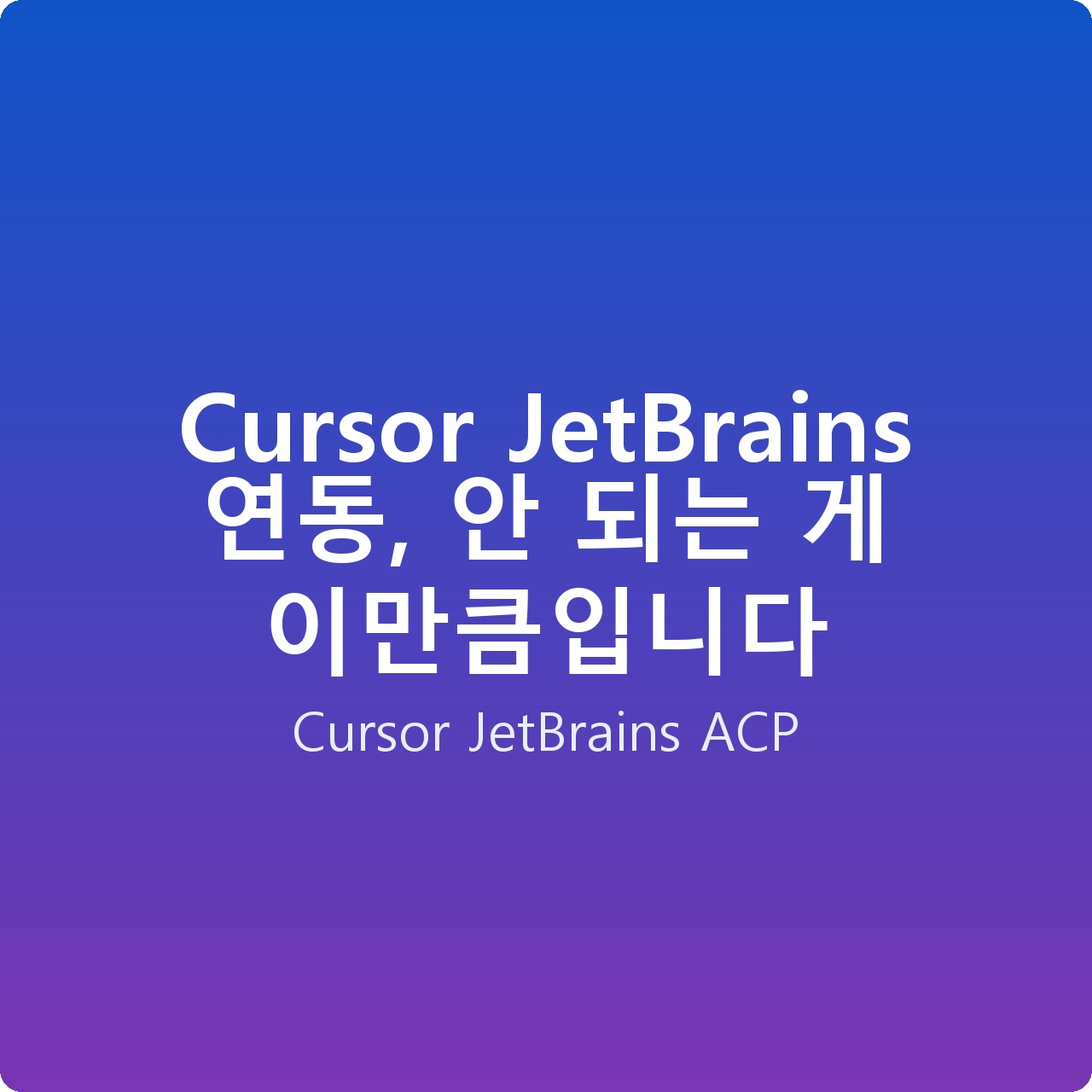 Cursor JetBrains 연동, 안 되는 게 이만큼입니다