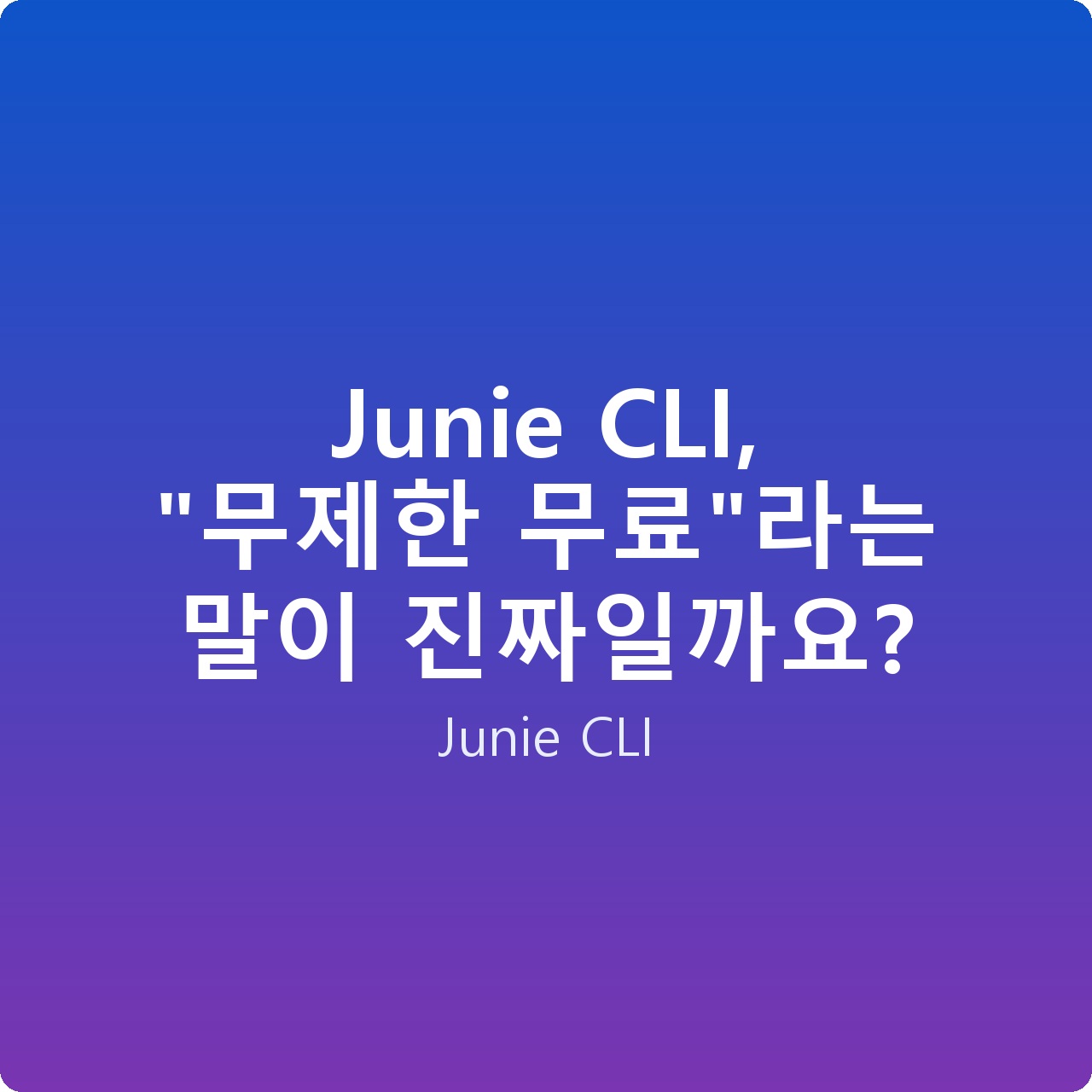 Junie CLI, “무제한 무료”라는 말이 진짜일까요?
