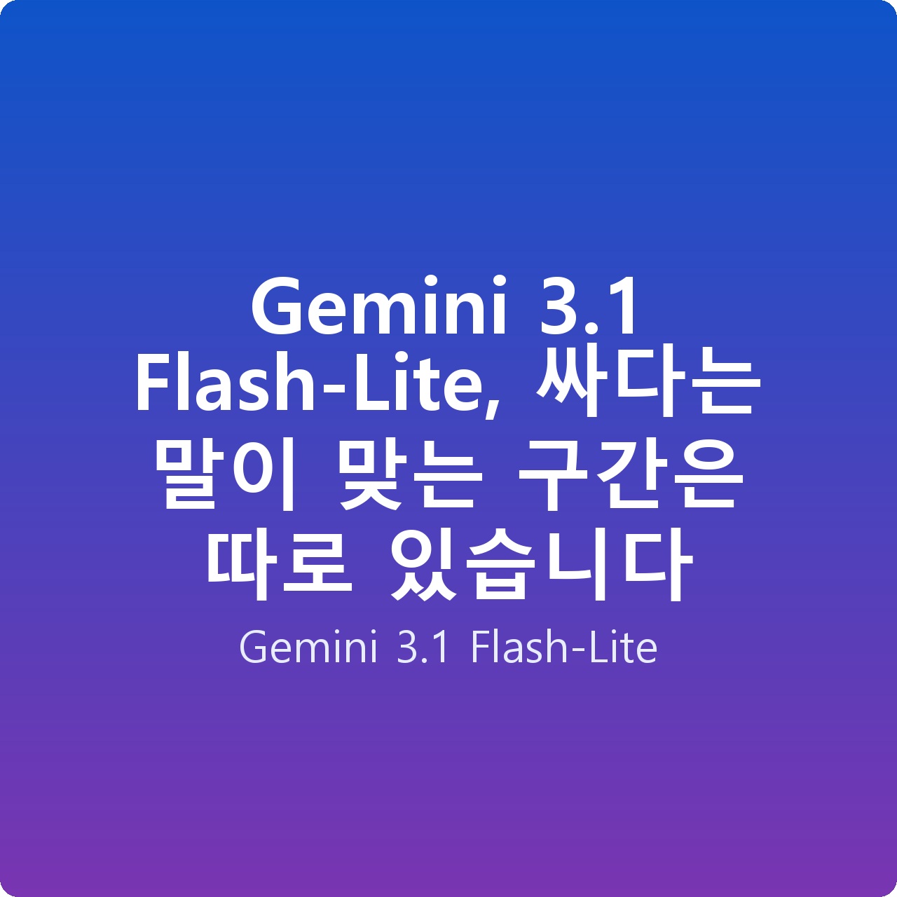 Gemini 3.1 Flash-Lite, 싸다는 말이 맞는 구간은 따로 있습니다