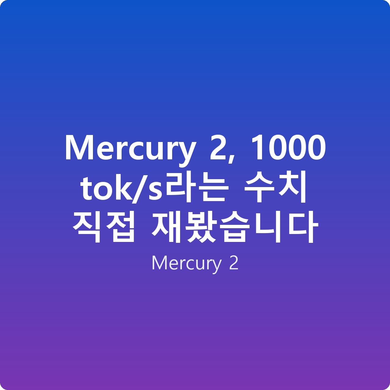 Mercury 2, 1000 tok/s라는 수치 직접 재봤습니다 Mercury 2, 1000 tok/s라는 수치 직접 재봤습니다