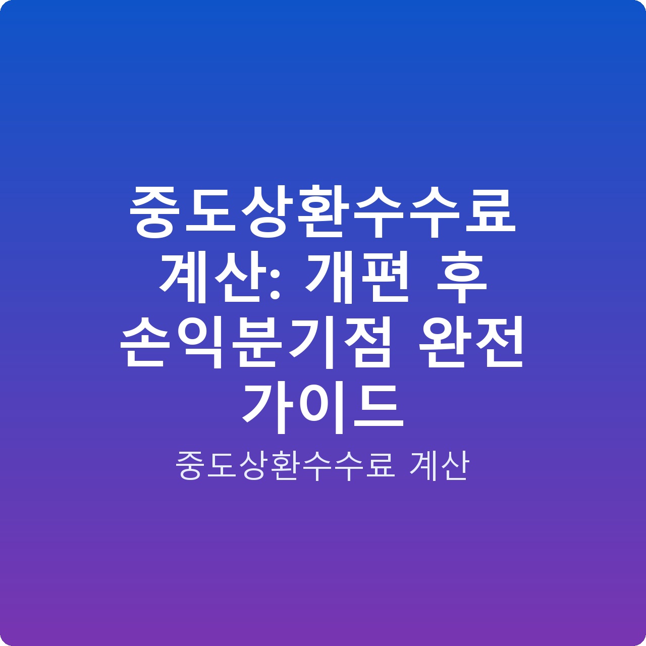 중도상환수수료 계산: 개편 후 손익분기점 완전 가이드