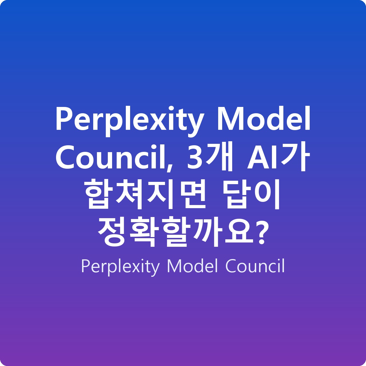 Perplexity Model Council, 3개 AI가 합쳐지면 답이 정확할까요?