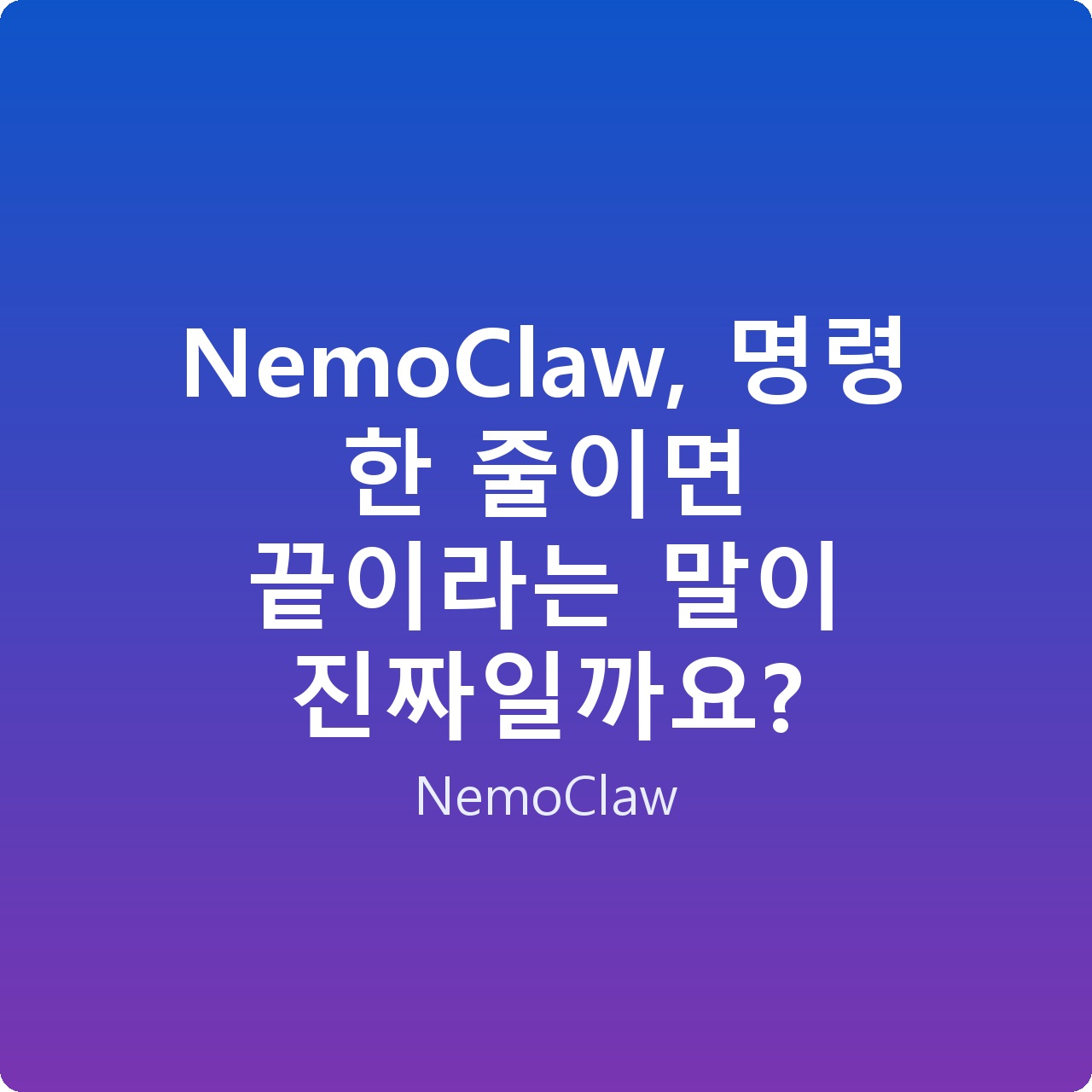 NemoClaw, 명령 한 줄이면 끝이라는 말이 진짜일까요?