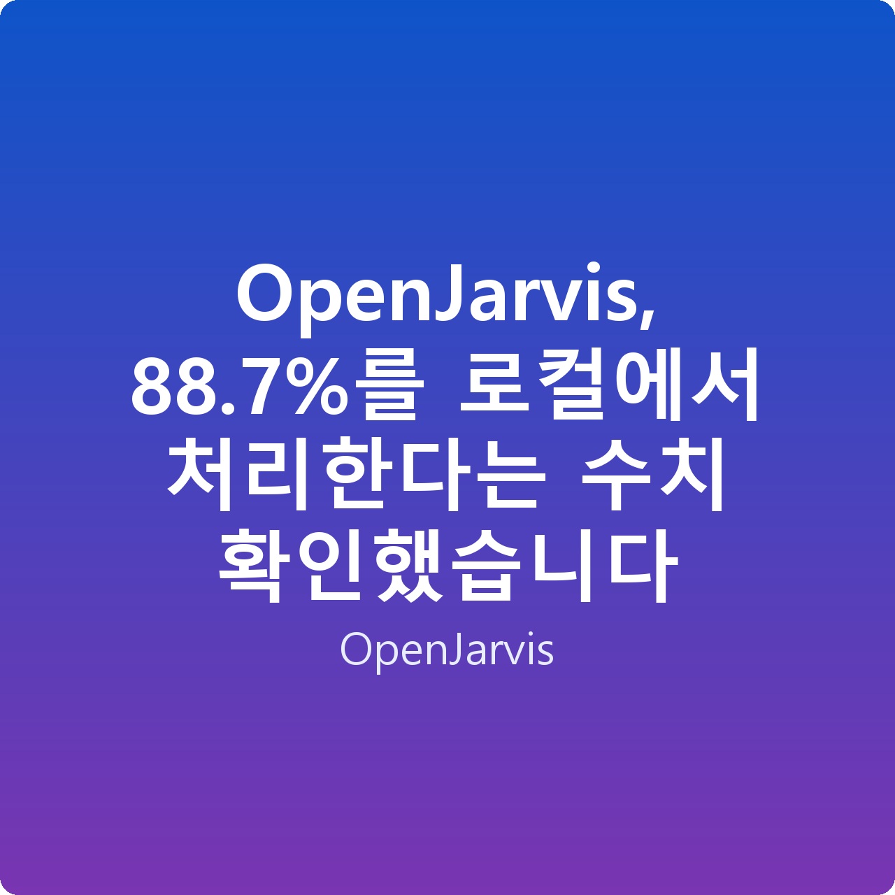 OpenJarvis, 88.7%를 로컬에서 처리한다는 수치 확인했습니다 OpenJarvis, 88.7%를 로컬에서 처리한다는 수치 확인했습니다