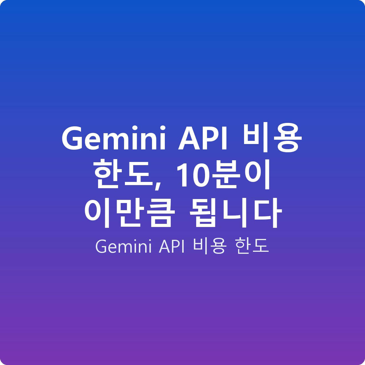 Gemini API 비용 한도, 10분이 이만큼 됩니다