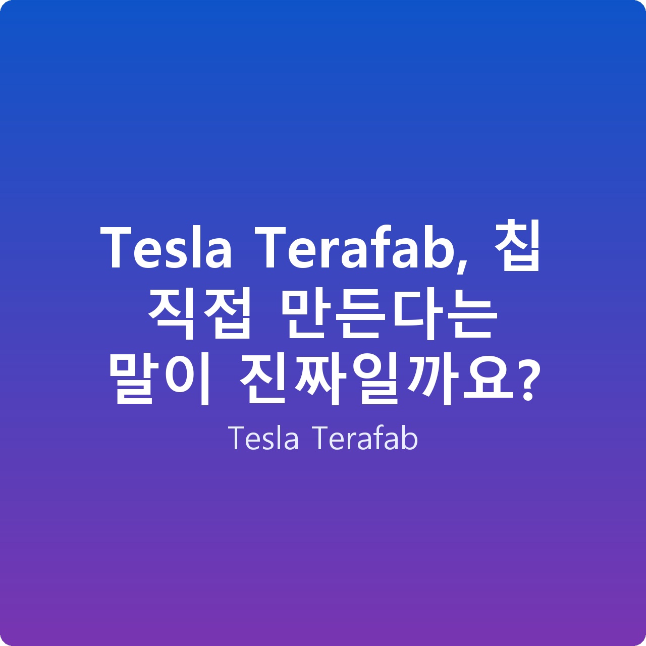 Tesla Terafab, 칩 직접 만든다는 말이 진짜일까요?