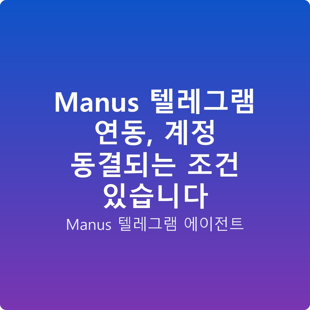 Manus 텔레그램 연동, 계정 동결되는 조건 있습니다